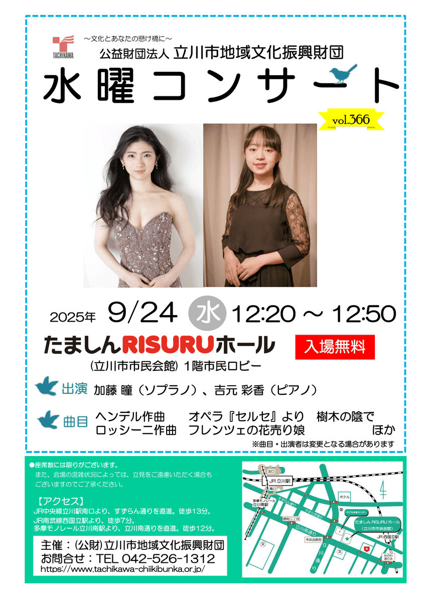 tachikawazaidan's tweet photo. 【開催】#水曜ｺﾝｻｰﾄ♪9月♪
日時：9/24(水)12:20-12:50
会場：#たましんRISURUﾎｰﾙ 1階市民ロビー
出演：加藤瞳(ｿﾌﾟﾗﾉ)、吉元彩香(ﾋﾟｱﾉ)
曲目：ｵﾍﾟﾗ「ｾﾙｾ」より 樹木の陰で、ﾌｨﾚﾝﾂｪの花売り娘ほか
♪入場無料♪
ご来場お待ちしております！
https://t.co/CzdDXvVxNi https://t.co/zFNQtP4EQ7