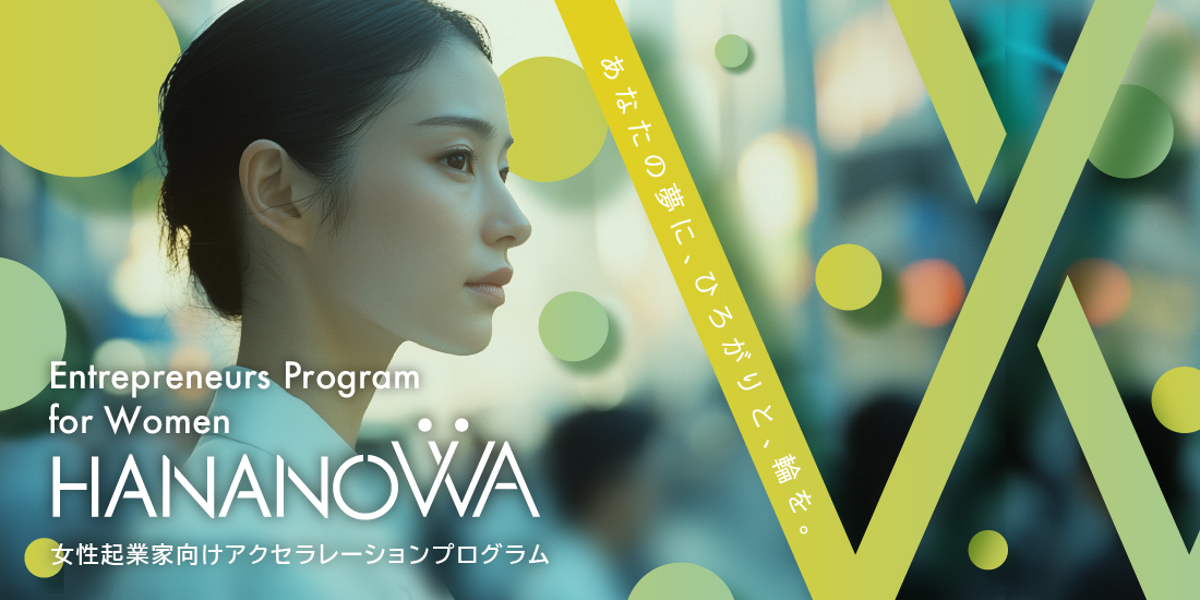 HANANOWA_ss's tweet photo. みなさん、こんにちは！HANANOWA運営事務局です！
🎉女性起業家向けアクセラレーションプログラム「HANANOWA」が募集開始しました🎉
事業化・事業の成長を目指す女性起業家のご参加をお待ちしております！
詳しくはこちら👉https://t.co/E2tQ55DUNZ
#HANANOWA #女性起業家 #起業 https://t.co/R8hQgCXyZ8