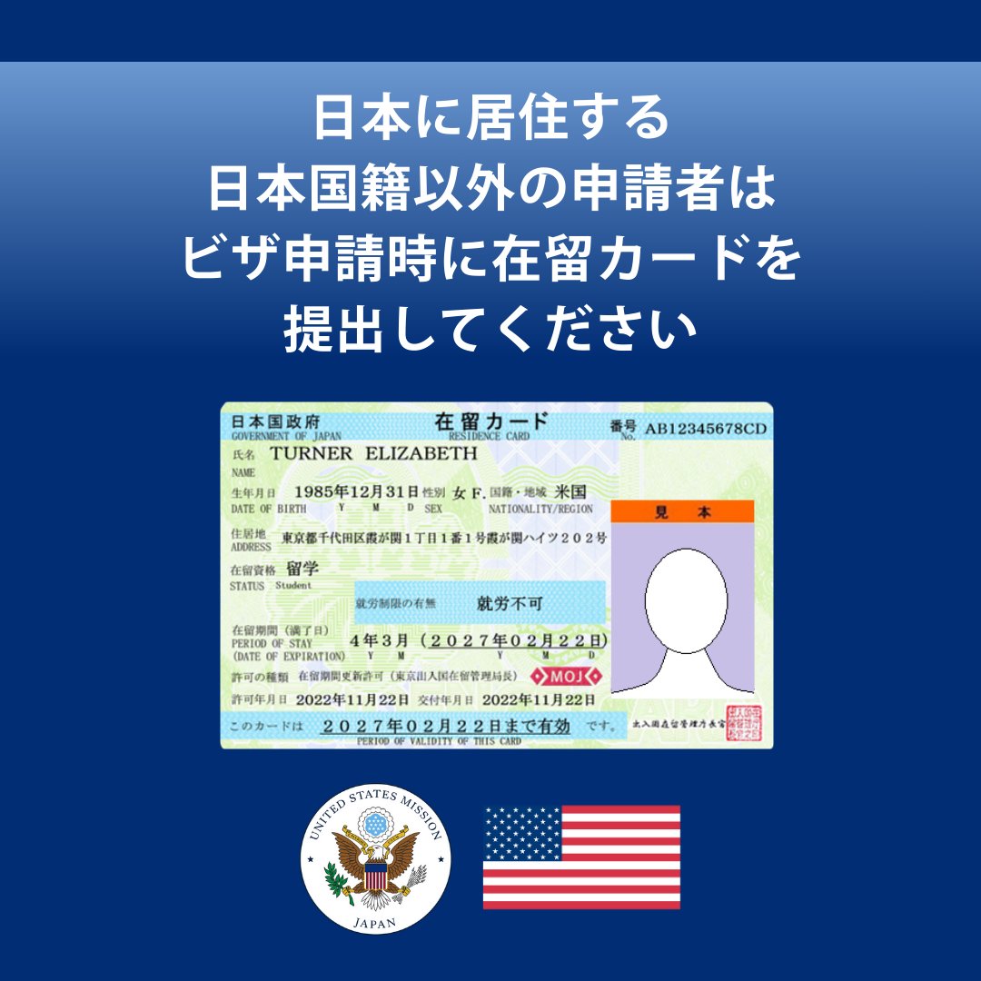 日本に居住する日本国籍以外の方へ：米国ビザを申請する際には、#在留