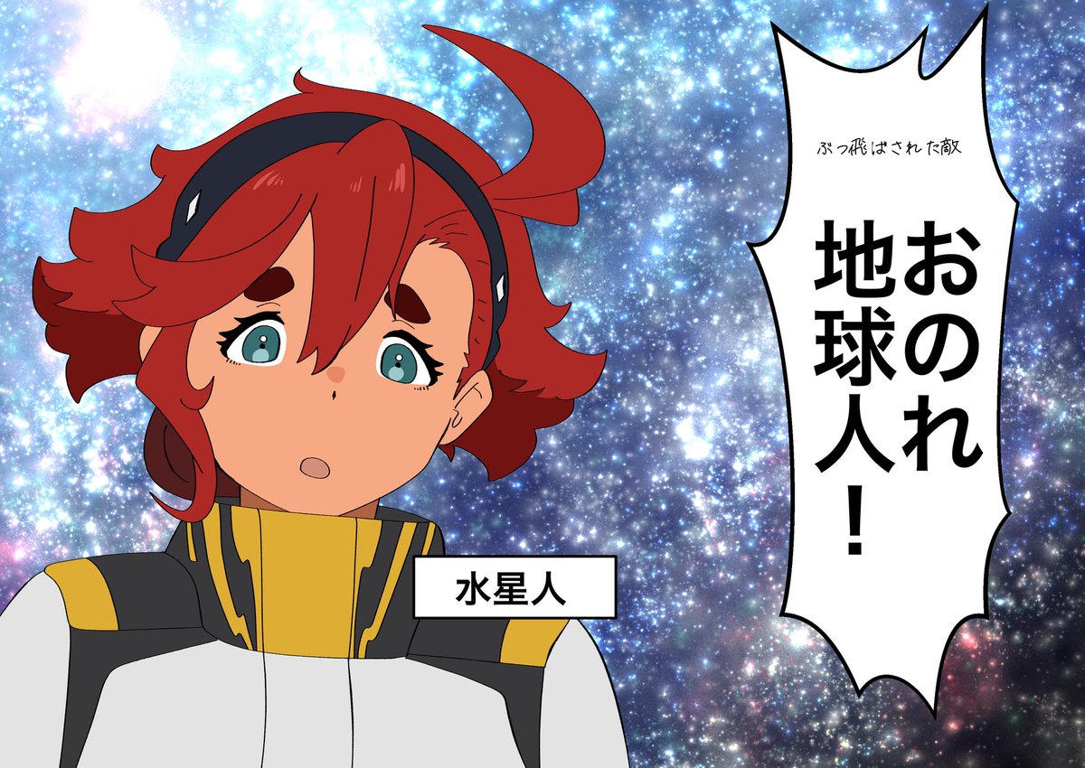 スパロボの宇宙スレッタ 
