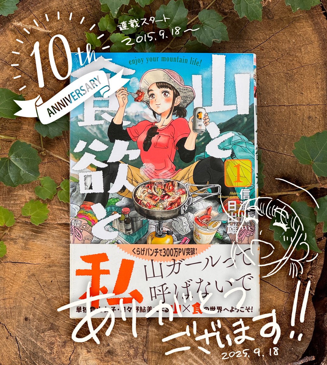 ＼本日をもって連載スタートから10周年／

ありがとうございます！

#山と食欲と私
#20巻は11月8日発売予定
#まだまだ続く