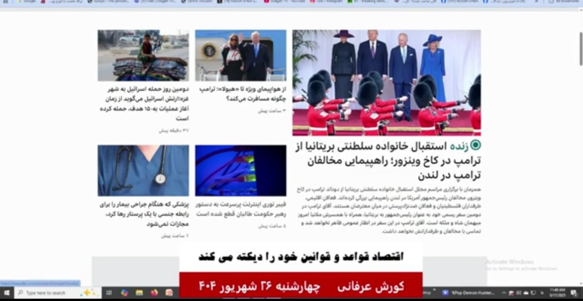 DidgahTV's tweet photo. گفتار روز کورش عرفانی - 17 سپتامبر 2025- قسمت 4
وقتی مردم لذت را با شادی تعویض می کنند بدبخت می شوند.
#فروپاشی #ایران #سقوط#شروع ـ ابرتورم
#ـ نبود ـ امنیت ـ اجتماعی #بحران_آب-و_انرژي_در_ايران  #.
#کورش_عرفانی نه به جنگ
https://t.co/FnDBarKC3e https://t.co/4pE8kj0Jrb