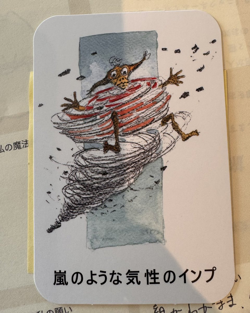 昨日は「ビジネスの前にわたしの話をしよう」というイベントに参加。インプという、嫌と思うカードを引いたら、これ。自分の好きじゃない部分らしい。
家族とかにしか怒らないけど、怒ったらめちゃ怖いらしい。なぜそうなるかは、深掘りすると家族背景にあることに気がついたりして、面白かった。