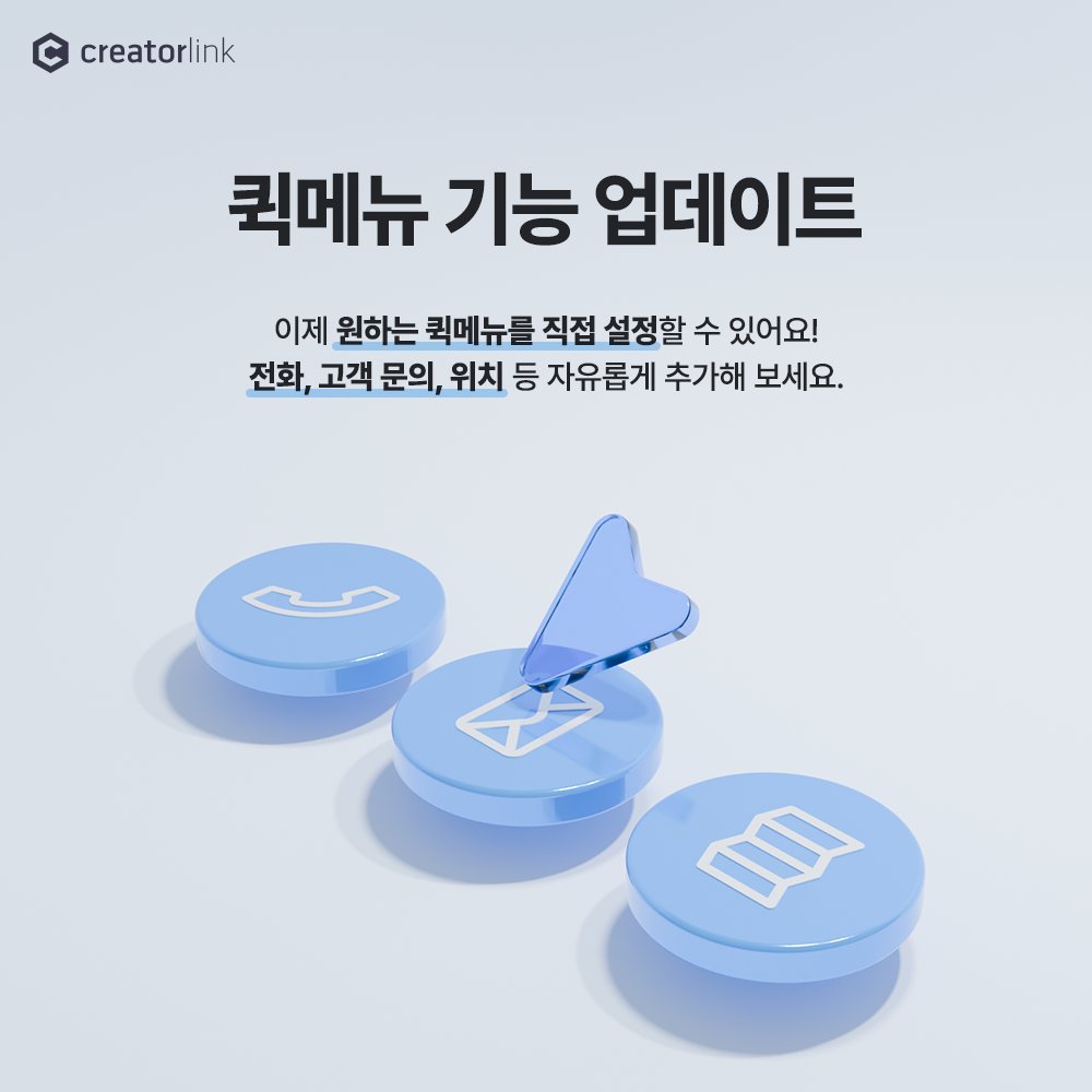 creatorlink's tweet image. 클릭하면 원하는 페이지나 기능으로 이동되는 '퀵메뉴'를 직접 설정할 수 있어요!
퀵메뉴 사용으로 효율성과 편리함을 모두 경험해 보세요.☺
자세한 내용은 이쪽! 👉 blog.naver.com/creatorlink1/2…
.
.
.
#홈페이지만들기 #크리에이터링크 #creatorlink #반응형웹 #포트폴리오