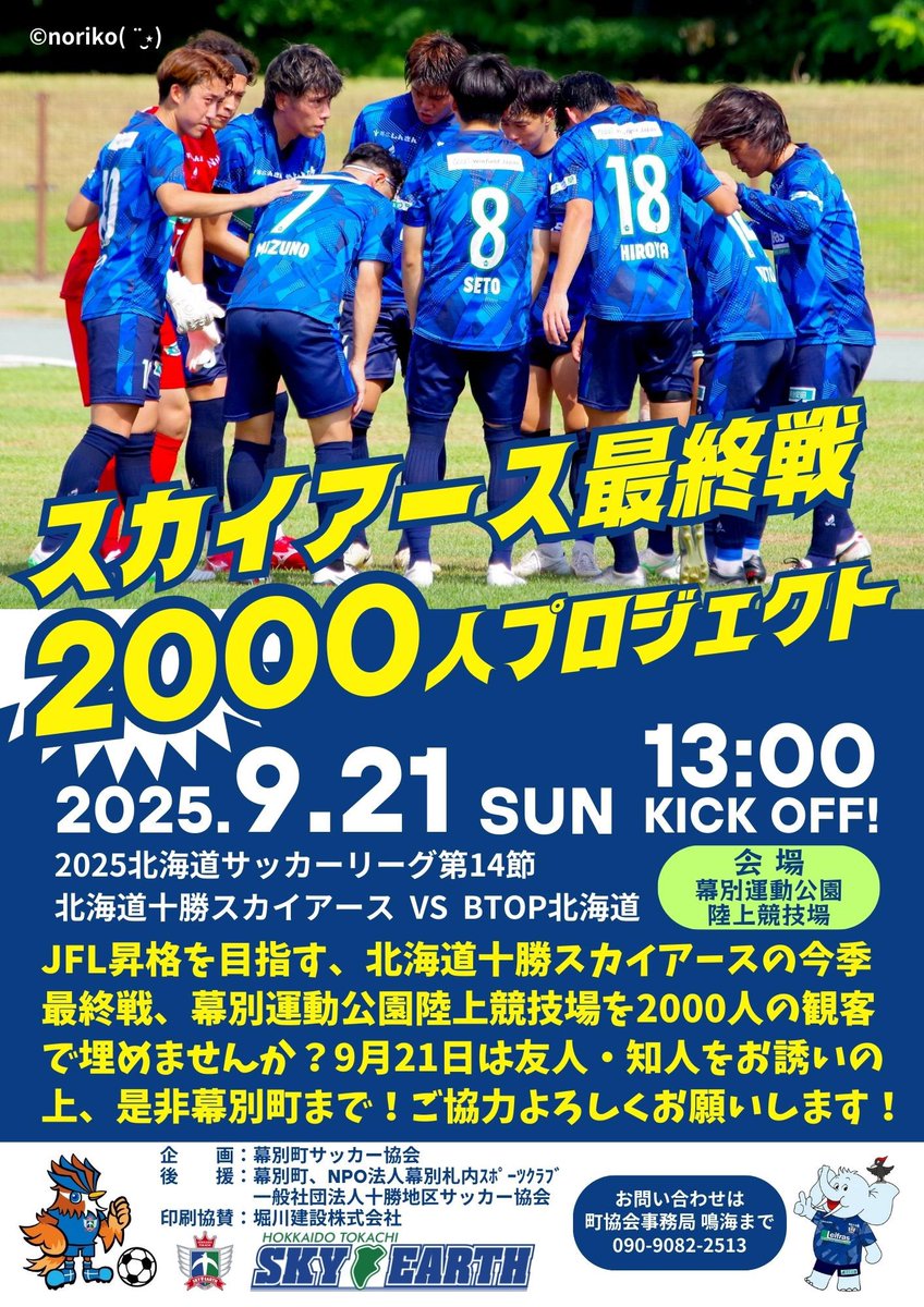 社会人サッカー　十勝スカイアース　練習着 青木 瑠唯選手が2023シーズンも当クラブでプレーすることが