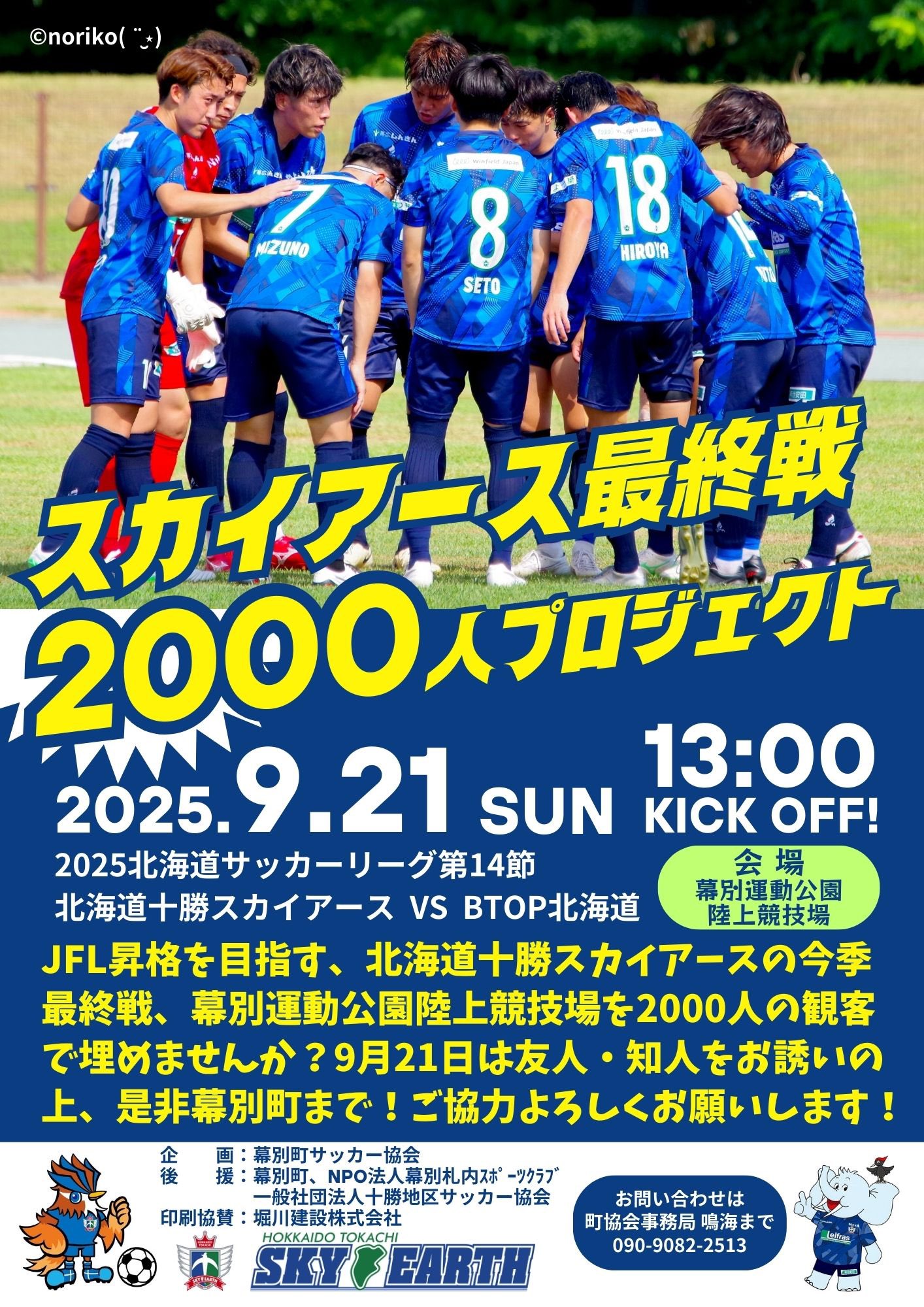 社会人サッカー　十勝スカイアース　練習着 社会人サッカー 十勝スカイアース 練習着 北海道十勝スカイ
