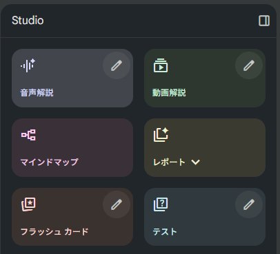 やっとうちのNotebookLMに フラッシュカードと テスト機能きた