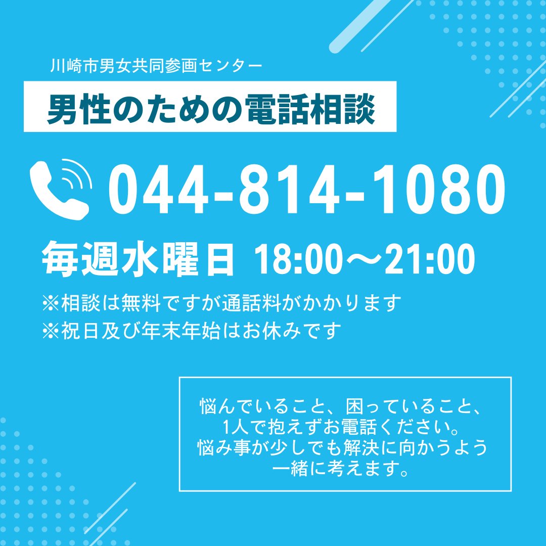 「今後の働き方や生き方を整理したい」
「パートナーとの関係を話したい」
「職場の人間関係が負担」
「仕事と介護の両立がプレッシャー」

毎週水曜日18:00-21:00男性のための電話相談を実施しています。

ご相談は男性相談員がお聞きします。

#仕事　#育児 #相談　#男性の相談　#電話　#男性相談員