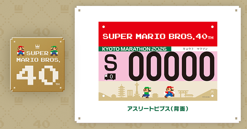 Nintendo's tweet photo. [任天堂HP]「スーパーマリオブラザーズ40周年」のページを更新しました。
2026年2月15日（日）に京都市で開催される「京都マラソン2026」の大会ロゴマークやランナーが着用するアスリートビブス（ゼッケン）背面のデザインが決定しました。
#スーパーマリオブラザーズ
https://t.co/XXkMXv6aeJ