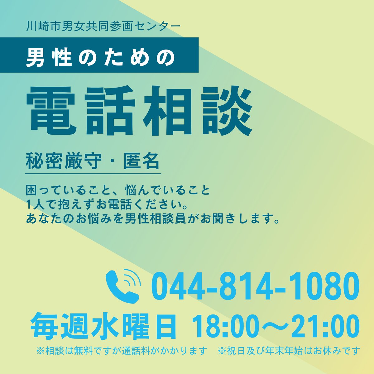 「今後の働き方や生き方を整理したい」
「パートナーとの関係を話したい」
「職場の人間関係が負担」
「仕事と介護の両立がプレッシャー」

毎週水曜日18:00-21:00男性のための電話相談を実施しています。

ご相談は男性相談員がお聞きします。

#仕事　#育児 #相談　#男性の相談　#電話　#男性相談員