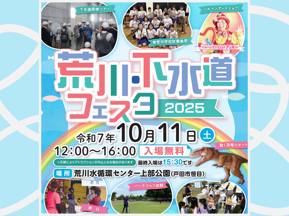 【埼玉県】「荒川・下水道フェスタ2025」を開催します！ prtimes.jp/main/html/rd/p…