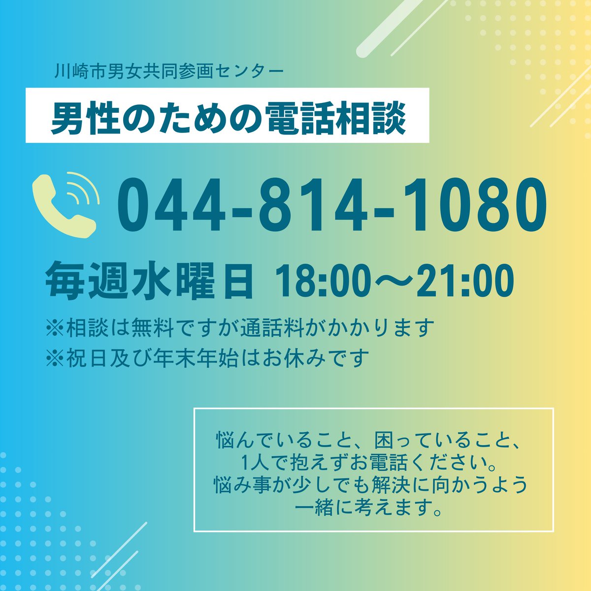 「今後の働き方や生き方を整理したい」
「パートナーとの関係を話したい」
「職場の人間関係が負担」
「仕事と介護の両立がプレッシャー」

毎週水曜日18:00-21:00男性のための電話相談を実施しています。

ご相談は男性相談員がお聞きします。

#仕事　#育児 #相談　#男性の相談　#電話　#男性相談員