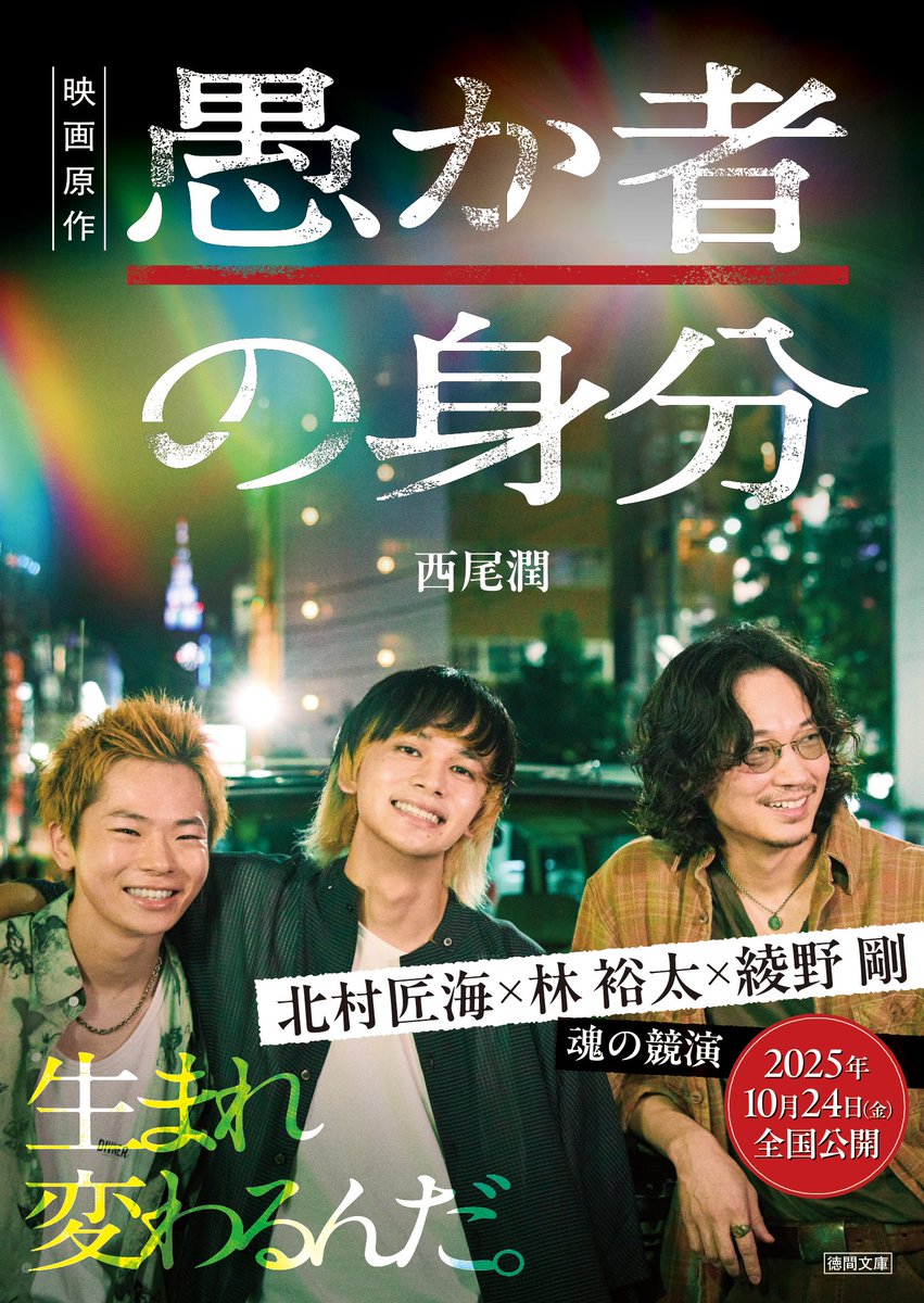 tokumashoten_pr's tweet image. 昨日の #釜山国際映画祭 開会式&amp;amp;レカペ、ニュースで拝見しましたが、みなさんほんとにかっこよかったです👏！！！

🙌原作も世界へ🌏！！
ありがとうございます✨

#北村匠海 さん、#林裕太 さん、#綾野剛 さん、#永井琴 監督、チーム #愚か者の身分 みなさん最高でした🙇‍♀️✨