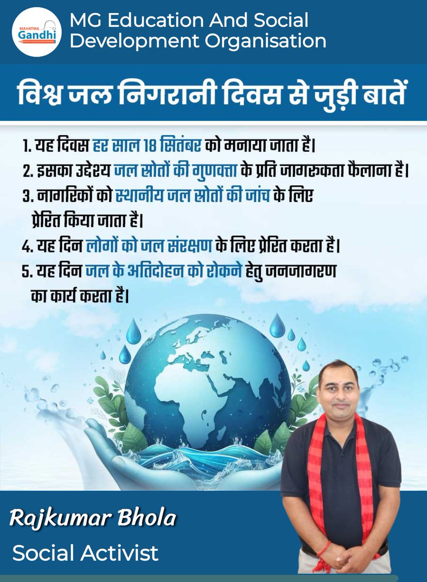 💧🌍 #विश्व_जल_निगरानी_दिवस – 18 सितम्बर 🌍💧

स्वच्छ #जल ही स्वस्थ जीवन की कुंजी है।
यह दिवस हमें जल स्रोतों की गुणवत्ता जांचने और #जल_संरक्षण के महत्व को समझने का अवसर देता है। 🙌
आइए, मिलकर स्वच्छ जल – सुरक्षित कल का संकल्प लें। 💦✨

#WorldWaterMonitoringDay #SaveWater