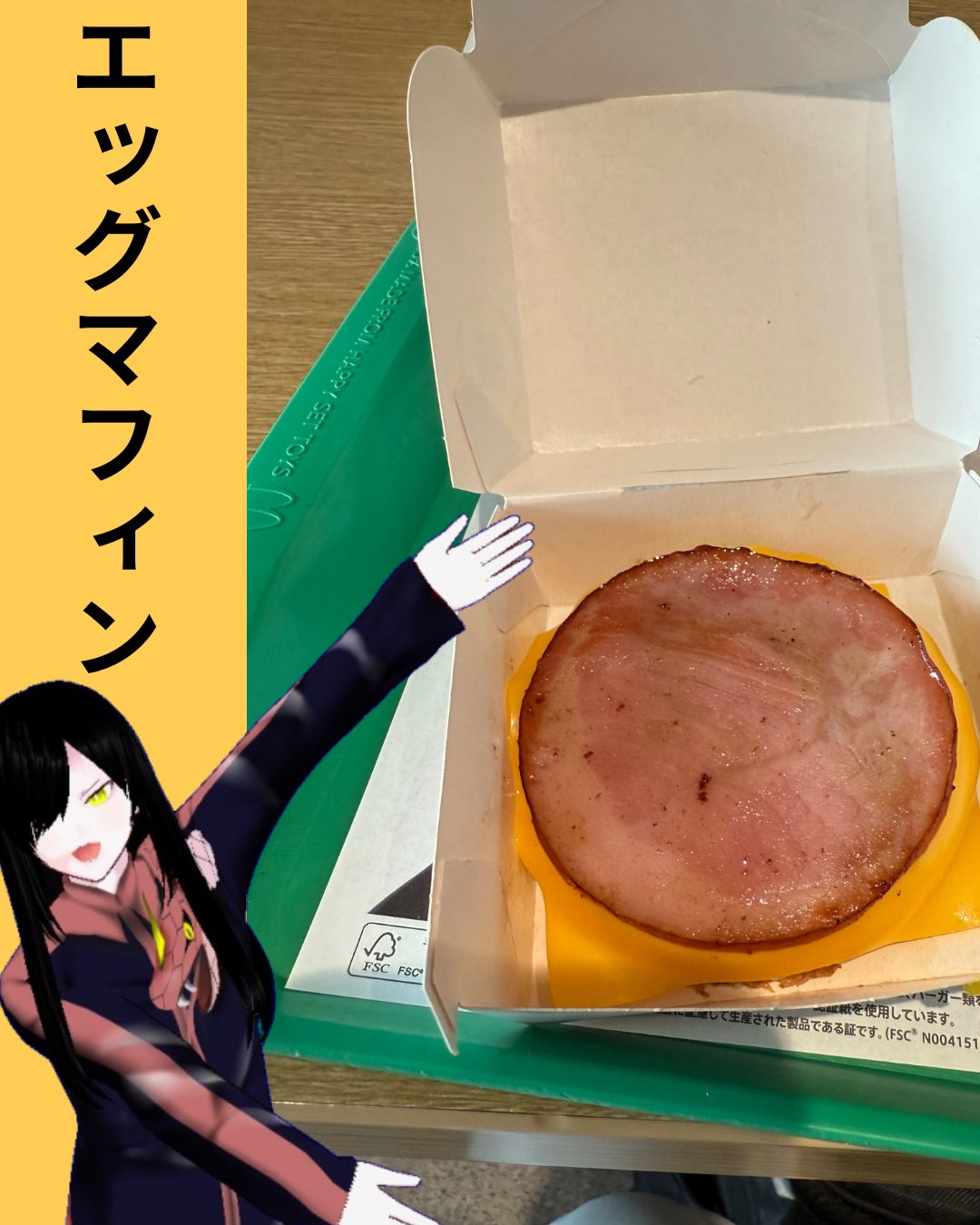 あーむずえっぐまふぃん あーむずえっぐまふぃん エッグマックマフィン® | メニュー情報