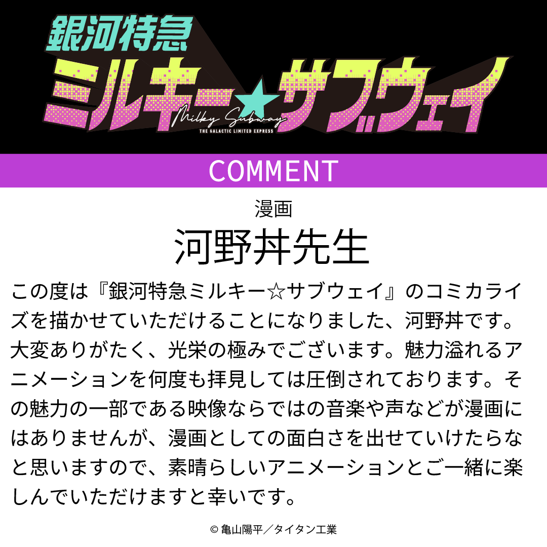 ／
コミカライズ『#ミルキーサブウェイ』
少年エースplusで連載開始‼️
＼

亀山監督と河野丼先生からコメントが到着🚃

コミカライズの詳細はこちらから👀
web-ace.jp/shonenaceplus/

#MilkySubway