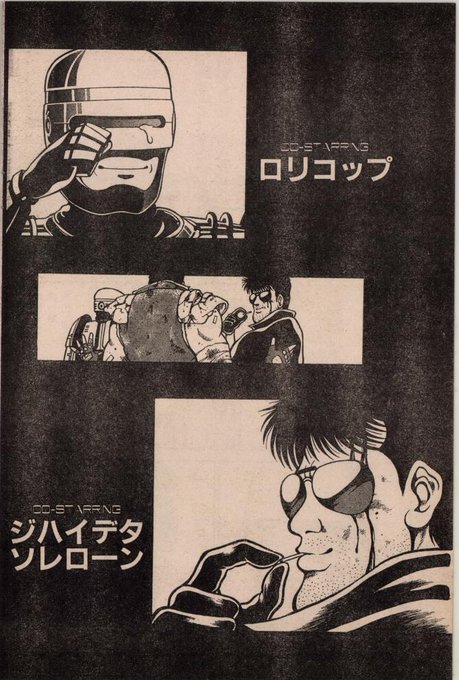 ロリコップとコマスドーは見ておきたい!💪😎💥>RT
後はボッキーとかシルデターとかチンボーとか…w 