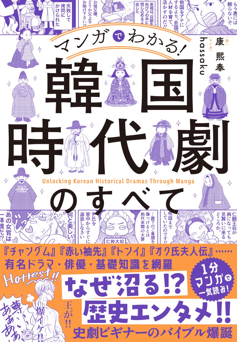 kanghibong's tweet photo. 【書籍プレゼント】Netflixで大人気『#暴君のシェフ』の史実が理解できる『#マンガでわかる韓国時代劇のすべて』(アマゾンhttps://t.co/dTrYKcg2eI)を3人の方に #康熙奉〔#カンヒボン〕のサイン入りでプレゼント！フォロワー＆リポストで応募完了。締切21日。#韓国ドラマ #韓国時代劇　#燕山君 https://t.co/HOL5K2lD6v