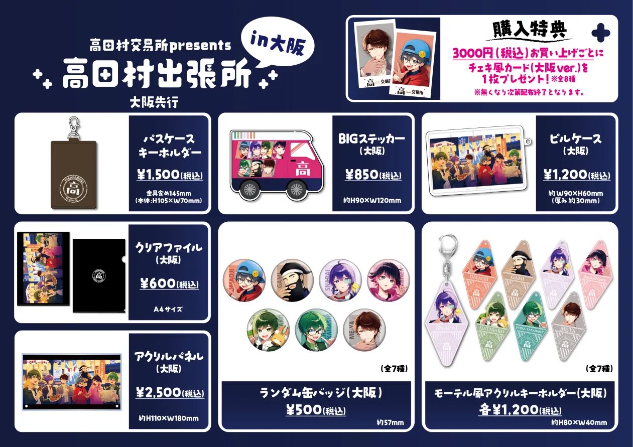 高田村交易所 (@TakadamuraStore) / X