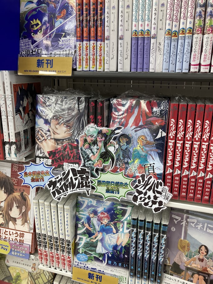 🌟📚書籍入荷情報📚🌟

#島本和彦(<a href="/simakazu/">漫画家島本和彦</a>)先生
『ヴァンパイドル滾 １』
#藤田和日郎(<a href="/Ufujitakazuhiro/">藤田和日郎</a>)先生
『シルバーマウンテン １』が入荷しましたダヌ‼️

新刊棚に一緒に展開中ダヌ✨✨

ご希望の方はお見逃しなく✨