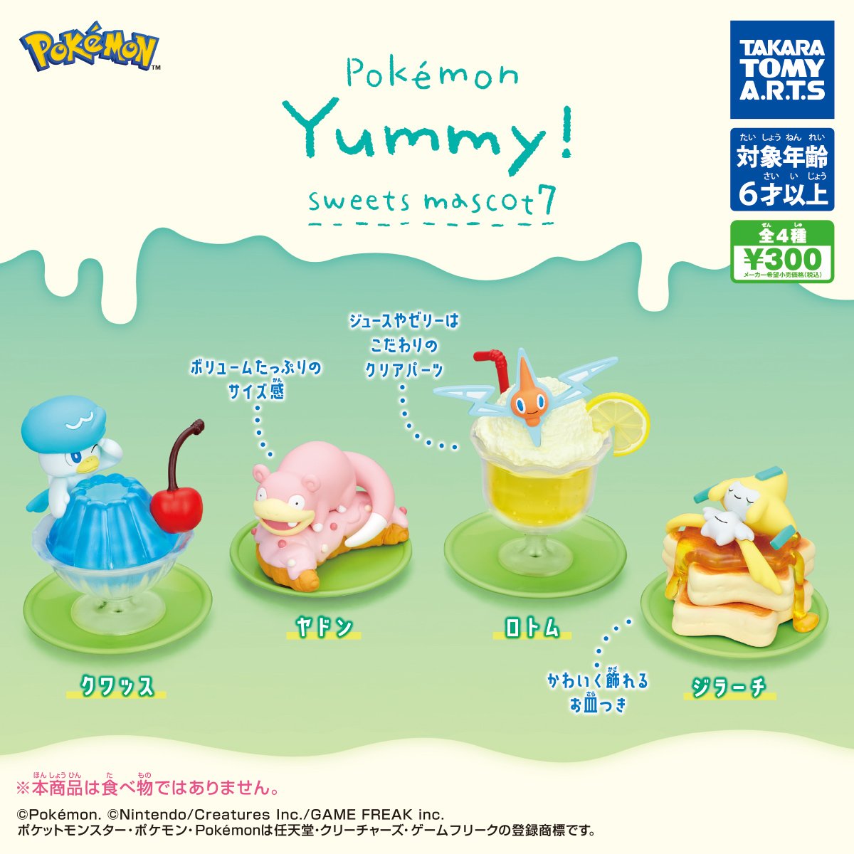 2025年9月22日週発売 ポケモン Yummy!スイーツマスコット7 ポケモンと