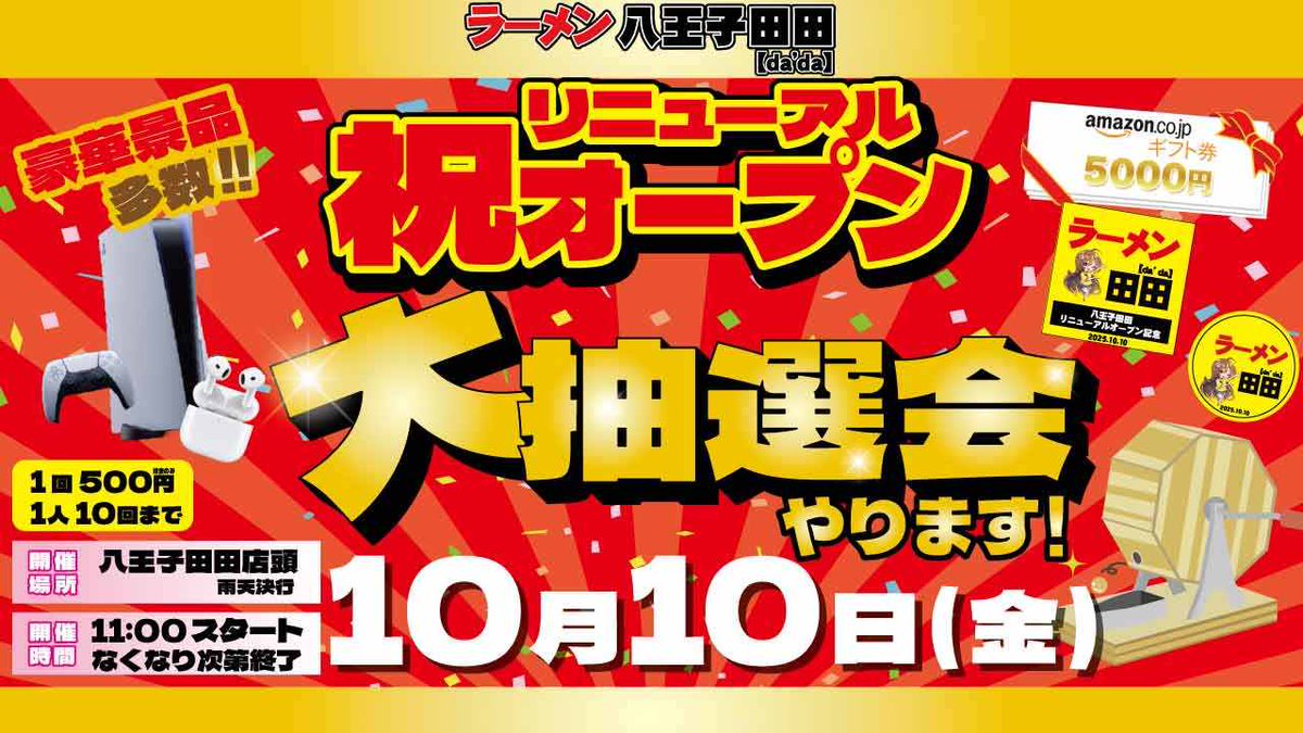 10/10 八王子田田リニューアルオープン🎊記念 RPキャンペーン‼︎ 第3弾