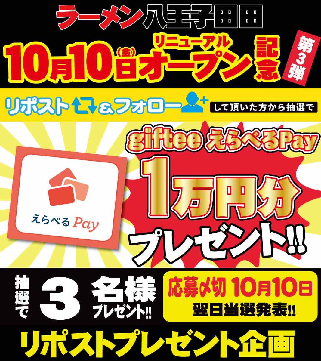 10/10 八王子田田リニューアルオープン🎊記念 RPキャンペーン‼︎ 第3弾