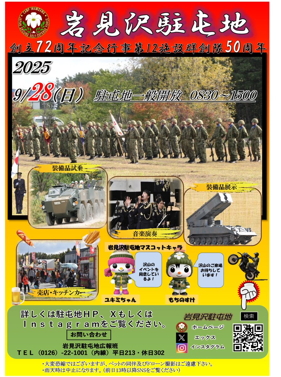 岩見沢駐屯地【記念行事カウントダウン】 岩見沢駐屯地創立72周年