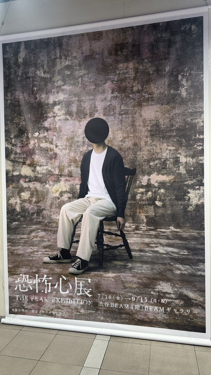 peace_hiro1's tweet image. [ヒロの備忘録その2]

『恐怖心展』

 #セラピスト  #POM  #ジョフウ