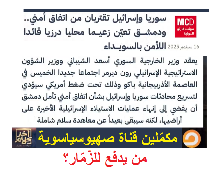 ألم يسأل احد نفسه لماذا لم يحظر السيسي هذه الفضائيات وهذا سهل جدا.؟
ألم تسأل من يدفع للزّمّار؟
نحن امام طابور اعلامي موازي ليحل محل اعلام السيسي ويقوم بما يُطلب منه في الغرف المُظلمة؟
هل اسامة جاويش جاهل ولا يفهم في السياسة؟
هل معتز مطر جاهل ولا يفهم في السياسة؟
هل محمد ناصر جاهل