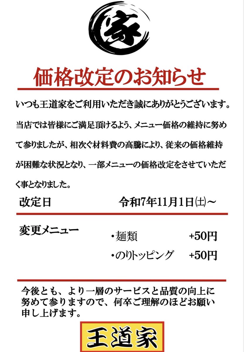 IekeiTokyo's tweet photo. いつもIEKEITOKYO王道家直系をご利用いただきありがとうございます。

大変心苦しいのですが、近年の様々な材料費の上昇などにより、令和7年11月1日より価格の見直しをさせて頂くことになりました。

何卒ご理解を賜りますようお願い申し上げます。
本日も通常営業です
よろしくお願いします。 https://t.co/c0uMJ4rPLt
