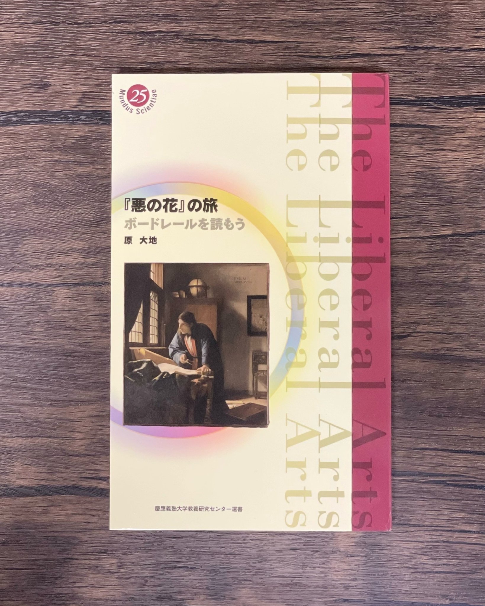 牧神の午後 マラルメを読もう (慶應義塾大学教養研究センター選書 10) 原大地 牧神の午後 マラルメを読もう (慶應義塾大学教養研究センター