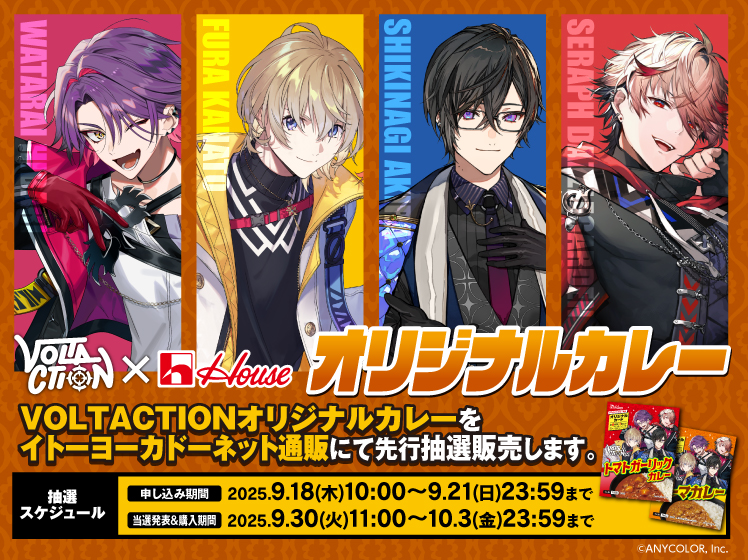 ヴォルタカレー 本日から先行抽選申し込みが開始中！ 実は俺カレー