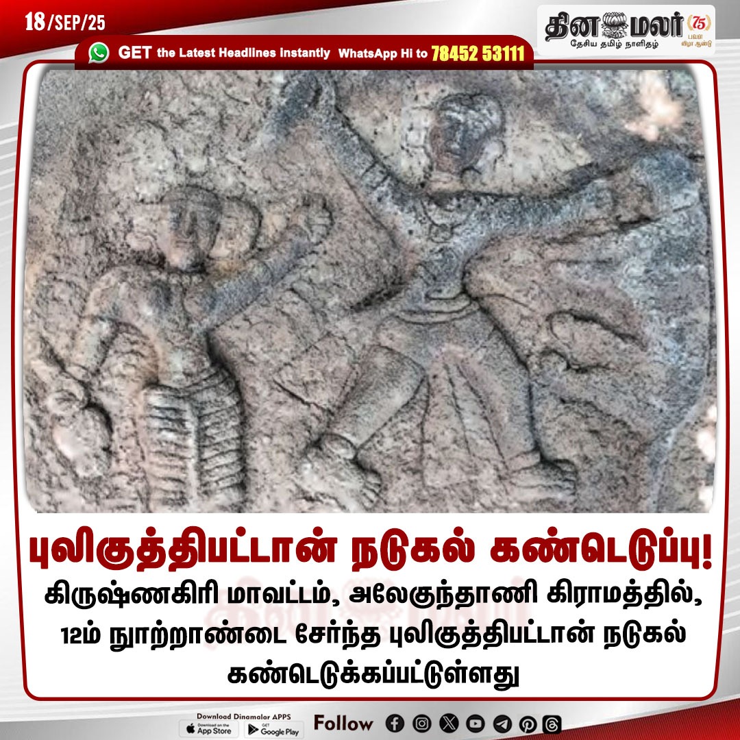 dinamalarweb's tweet image. புலிகுத்திபட்டான் நடுகல் கண்டெடுப்பு!
#PulikuthipattanNadugal | #Alekunthani | #Krishnagiri | #21stcentury
dinamalar.com