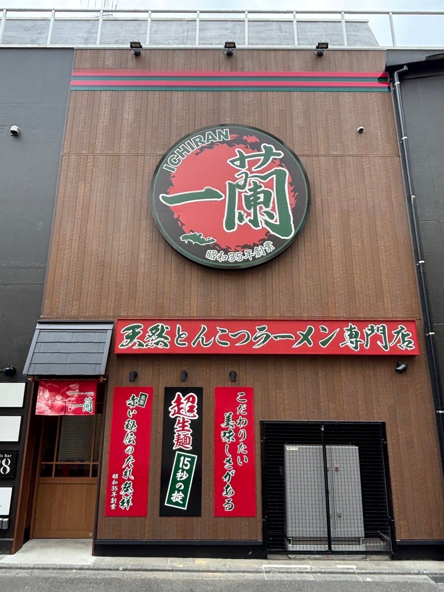 一蘭 町田店 本日リニューアルオープン🎉✨ 本日10時に「一蘭 町田店