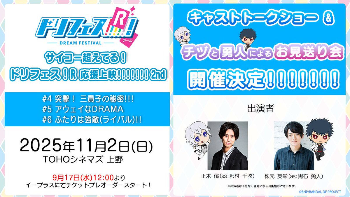 ／
#正木郁 さん・ #株元英彰 さん
上映後のミニトークショーに登壇決定！🌈⚓
ミニキャラによるお見送り会も実施🌟
＼

サイコー超えてる！ドリフェス！R 応援上映!!!!!!!2nd
11/2(日)TOHOシネマズ 上野にて開催✨

🎫チケットプレオーダー受付中❕
詳細➡anime.dream-fes.com/news.php#22625

#dfes