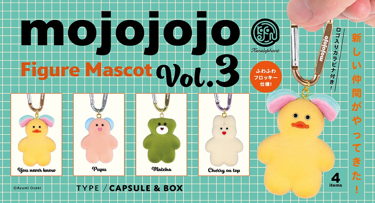 発売日のご案内／ 「mojojojo フィギュアマスコット Vol.3」 早い