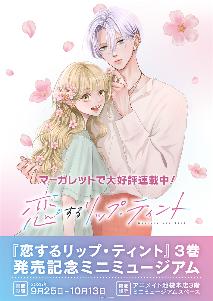 恋するリップ・ティント 情報 2 ／ 3巻発売を記念してミニミュージアム