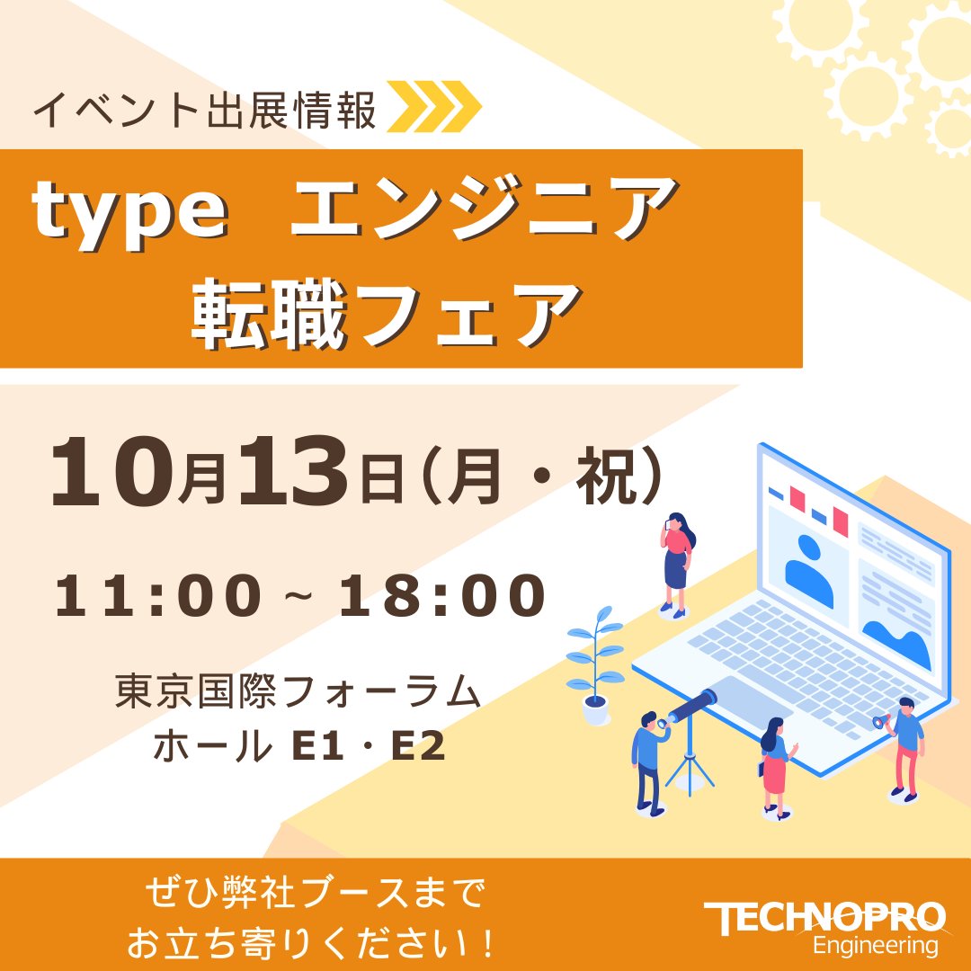 technoproeng's tweet image. ＼typeエンジニア転職フェアに出展／

テクノプロ・エンジニアリング社が出展する
#typeエンジニア転職フェア のお知らせです🪄

🕚10/13（月・祝）11時～18時   ※受付17時30分まで
📍 東京国際フォーラム ホールE1・E2

当社のブースにぜひお立ち寄りください🤗

👇詳しくはこちら…