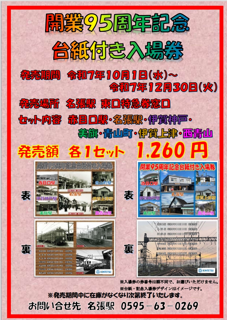 近鉄 記念入場券他詰合せ