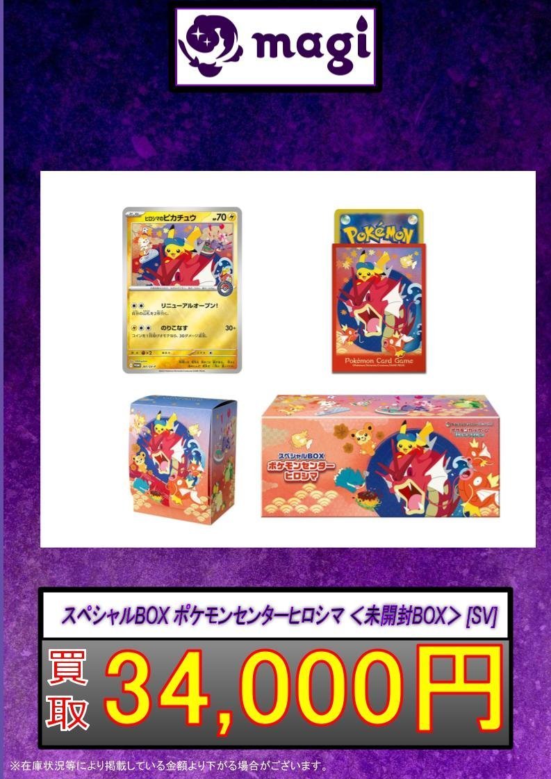 ✨ポケカ買取情報✨】 スペシャルBOX ポケモンセンター ヒロシマ 未