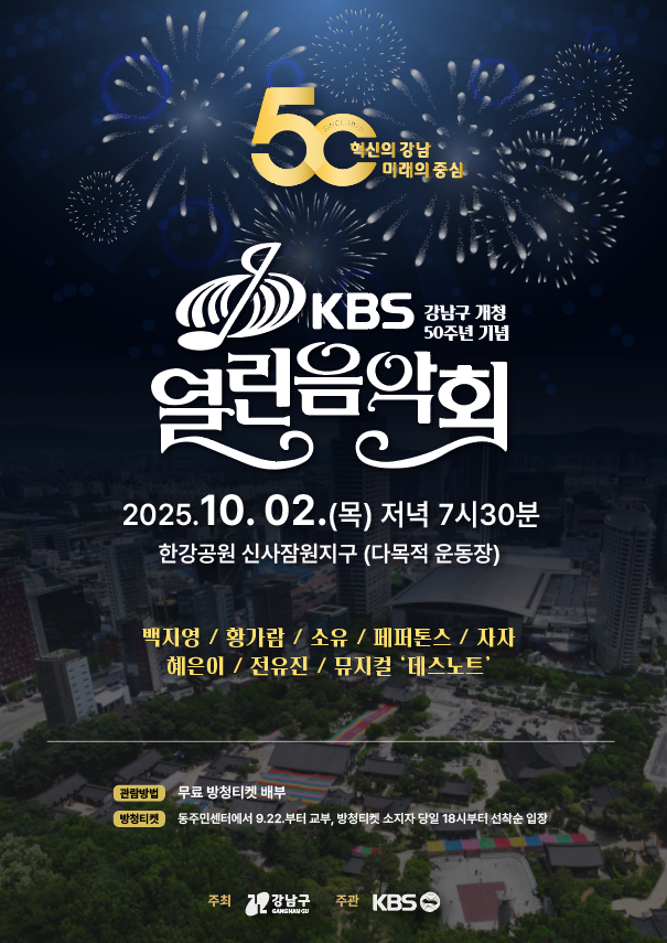 [강남소식] 강남구 개청 50주년을 화려하게 빛낼 'KBS 열린음악회' 가 2025년 강남페스티벌 기간 중 개최됩니다! ( ＾◡＾)っ ♡ ⇒ han.gl/wpYV0