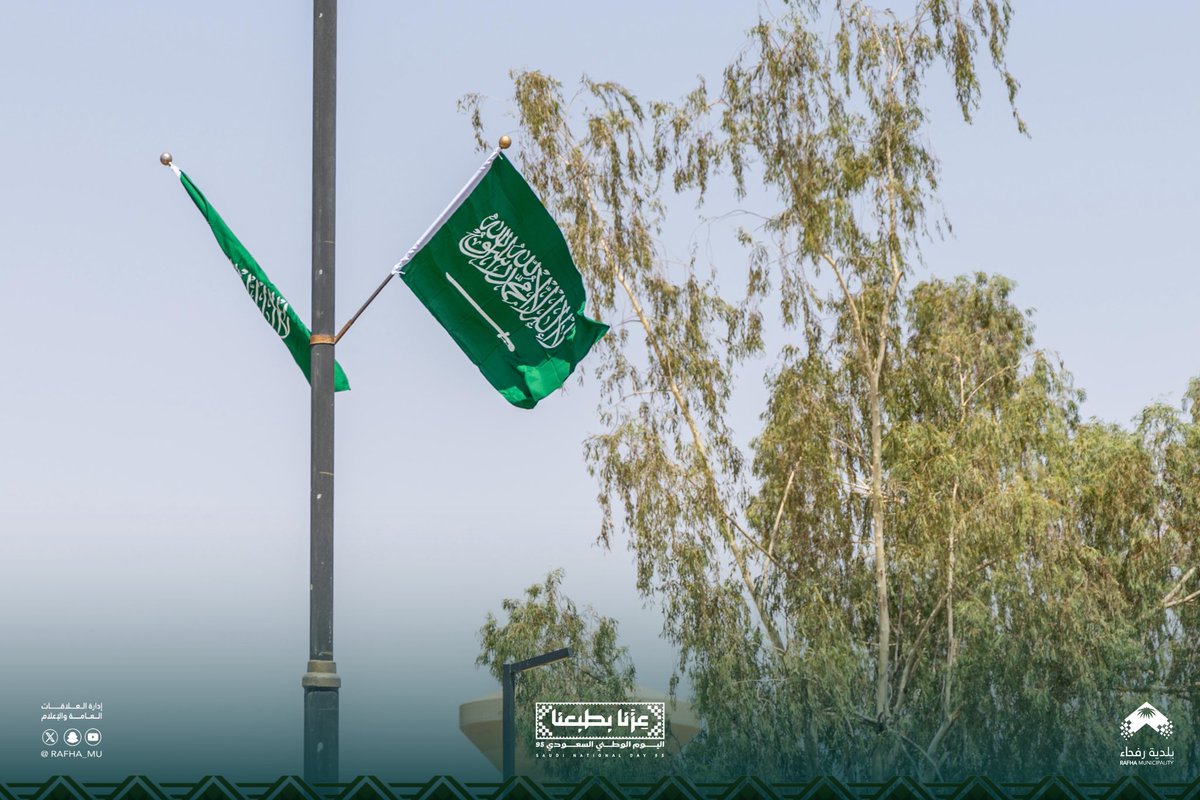 Rafha_Mu's tweet image. 🇸🇦 | #عزنا_بطبعنا

 #بلدية_محافظة_رفحاء 
تزين الطرق والميادين باللوحات والأعلام الوطنية
استعدادًا لـ #اليوم_الوطني95 
🇸🇦💚