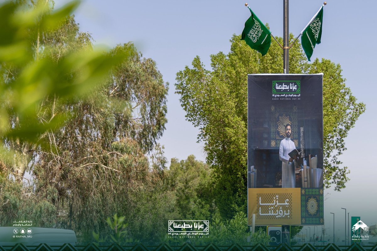 Rafha_Mu's tweet image. 🇸🇦 | #عزنا_بطبعنا

 #بلدية_محافظة_رفحاء 
تزين الطرق والميادين باللوحات والأعلام الوطنية
استعدادًا لـ #اليوم_الوطني95 
🇸🇦💚