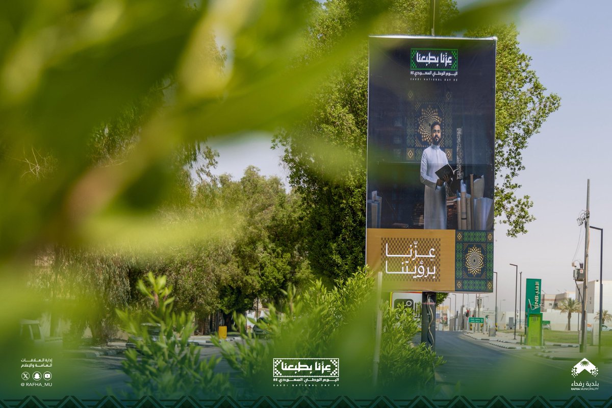 Rafha_Mu's tweet image. 🇸🇦 | #عزنا_بطبعنا

 #بلدية_محافظة_رفحاء 
تزين الطرق والميادين باللوحات والأعلام الوطنية
استعدادًا لـ #اليوم_الوطني95 
🇸🇦💚