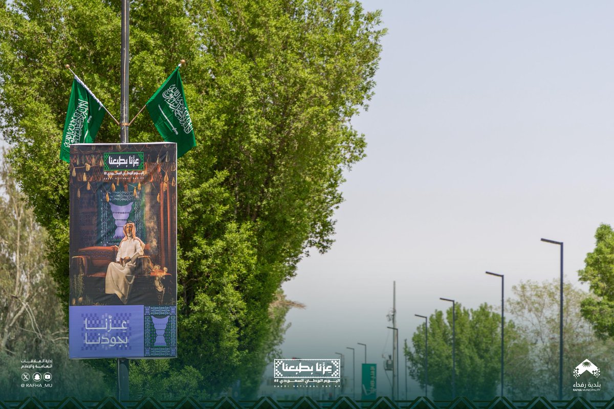 Rafha_Mu's tweet image. 🇸🇦 | #عزنا_بطبعنا

 #بلدية_محافظة_رفحاء 
تزين الطرق والميادين باللوحات والأعلام الوطنية
استعدادًا لـ #اليوم_الوطني95 
🇸🇦💚