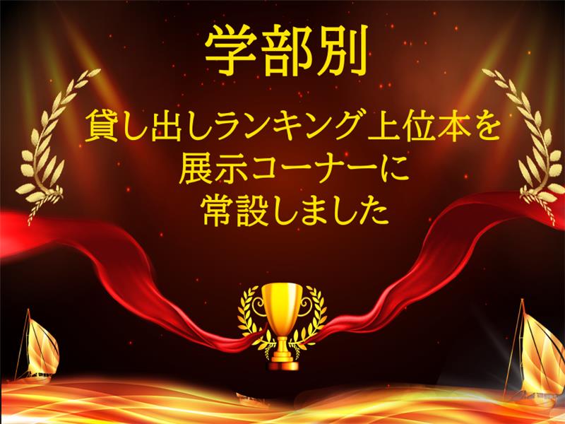 tut_library's tweet image. 【貸出ランキング上位本】
🏫八王子キャンパス
クロッシングサークルに貸出ランキング上位本を配架しました！
みんなはどんな本を読んでいる？人気のある本はどの本なのかな？気になる～🤣
もちろん貸出もOK😉ですよ～📚🙌
#東京工科大学八王子図書館
#貸出ランキング
#大学図書館