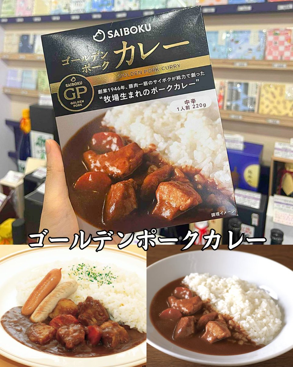 🍛本日のおすすめ🍛
【#ゴールデンポーク カレー】
1946年創業 #サイボク の誇る一品✨
“ゴロッ”と大きなお肉＆コク深いルー。
温めるだけで本格的なごちそう #カレー を🍴
🛒ec.monogatari-sake.com/products/detai…

#カレー #カレー好き #レトルトごはん #おうちごはん #グルメ好きな人と繋がりたい #今日のごはん