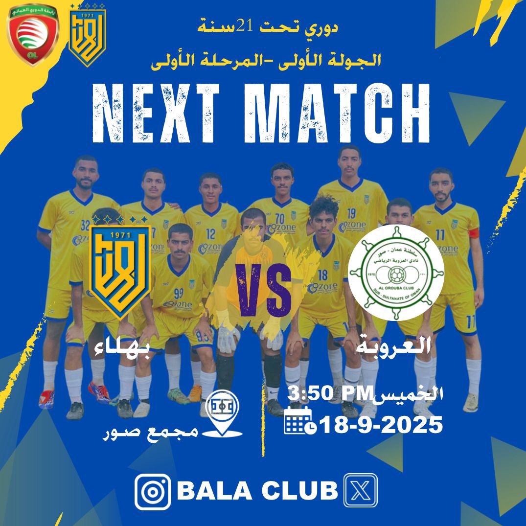 - أولى مواجهات دوري تحت 21 سنة
 الجولة الأولى (المرحلة الأولى):

⚽️ العروبة × بهلاء    
📅 الخميس | 18-9-2025  
🕒  3:50 مساءً  
🏟️ مجمع صور
💪 ثقتنا فيكم كبيرة يا أبطال!  
#نادي_بهلاء #أصفر_الداخلية #دوري_تحت21