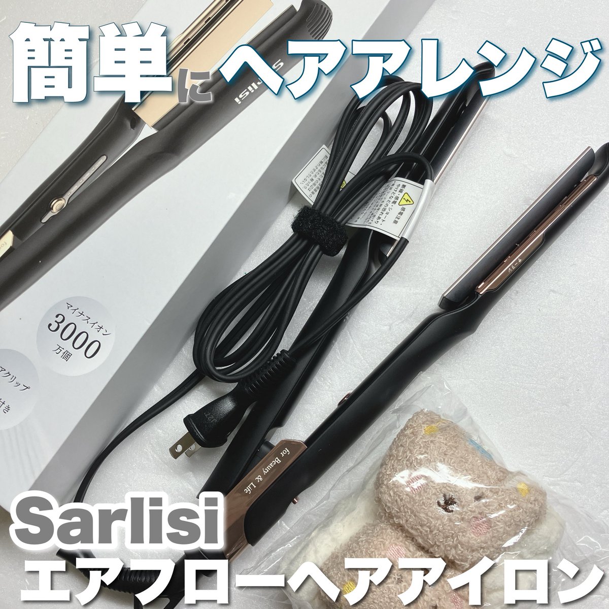 Sarilisi Airflow Hair Iron 新品未使用 ボリュームヘアアイロン | ボリューム出しセット——Sarlisi